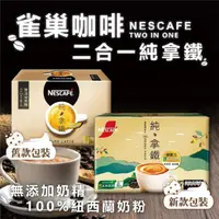 在飛比找momo購物網優惠-【Nestle 雀巢】二合一純拿鐵無加糖咖啡(18g×80包