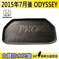 在飛比找松果購物優惠-2015年7月後 ODYSSEY HONDA 本田 汽車後車