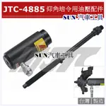 SUN汽車工具 JTC-4885 仰角培令用油壓配件 仰角培林用油壓配件