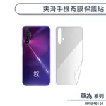 HUAWEI華為 NOVA系列 爽滑手機背膜保護貼 適用NOVA 4E 5T 手機背貼 保護膜 手機背面保護貼 軟膜