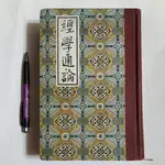 A50隨遇而安書店:經學通論 民59年初版 劉百閔著 國防研究院出版部 精裝本