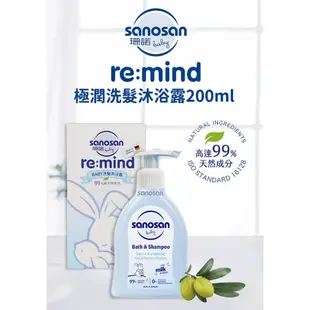 贈口腔清潔棒 珊諾 寶寶系列 baby re:mind極潤洗髮沐浴露 200ml 德國 sanosan