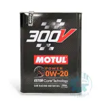 【美機油】 MOTUL 魔特 300V HIGH RPM 0W20 雙酯類 全合成 ESTER CORE 2L