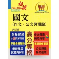 在飛比找momo購物網優惠-高普特考【國文（作文、公文與測驗）】（高效名師傾囊相授，作文