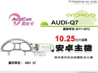 在飛比找Yahoo!奇摩拍賣優惠-音仕達汽車音響 ACECAR 奧斯卡【AUDI Q7】201