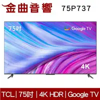 在飛比找樂天市場購物網優惠-TCL 75P737 75吋 4K HDR Google T