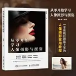 📖正版＆從零開始學習人像攝影與擺姿 人像攝影書籍美姿擺姿拍照技巧構圖設計圖書