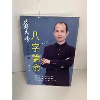 在飛比找蝦皮購物優惠-【大衛滿360免運】【9成新】八字論命【P-A1110】