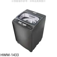 在飛比找PChome24h購物優惠-禾聯【HWM-1433】14公斤洗衣機