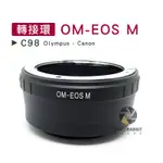 數位黑膠兔【 C98 轉接環 OM-EOS M 】 OLYMPUS CANON 微單 相機 鏡頭 M5 M10 M3