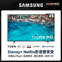 在飛比找蝦皮購物優惠-🔥【SAMSUNG 三星】🔥65型4K 超高清HDR智慧連網