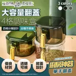 【FL 生活+】大容量翻蓋4格調味盒(調味罐/分隔調料收納盒/廚房用品/A-123)