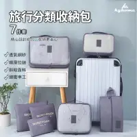在飛比找momo購物網優惠-【Janyo】7件組 旅行分類收納袋 行李箱衣物整理收納包 