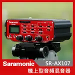SARAMONIC 楓笛 SR-AX107 單眼相機 攝影機混音器 音頻轉接器 XLR抗噪雙軌混音分配器 混音器