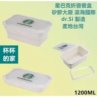在飛比找蝦皮購物優惠-星巴克折疊餐盒 是 矽膠大廠 瀛海國際 dr.Si 製造 產
