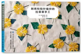 刺繡和鈎針編織的拉菲草手工