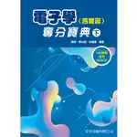 [文字復興~書本熊]升科大電子學(含實習)奪分寶典(下) 4版113/07：9786269835812<書本熊書屋>