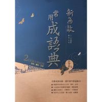 翰林 新無敵 國中常用成語典2000則