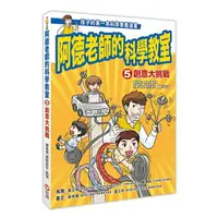 在飛比找樂天市場購物網優惠-信誼 阿德老師的科學教室5 創意大挑戰