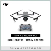 在飛比找法雅客網路商店優惠-DJI MAVIC 3 PRO (DJI RC) 空拍機 無