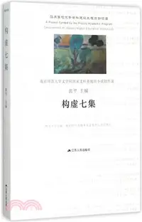 在飛比找三民網路書店優惠-構虛七集（簡體書）