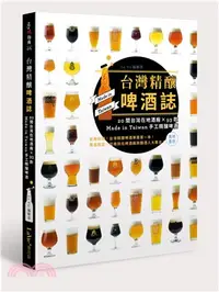 在飛比找三民網路書店優惠-台灣精釀啤酒誌：20間台灣在地酒廠×93款Made in T