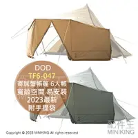 在飛比找樂天市場購物網優惠-日本代購 DOD 寄居蟹帳篷 TF6-047 6人帳 寬敞空