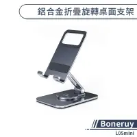 在飛比找蝦皮商城優惠-【Boneruy】L05mini 鋁合金折疊旋轉桌面支架 手