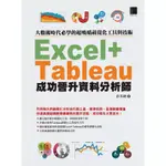 📖二手書 大數據時代必學的超吸睛視覺化工具與技術：EXCEL+TABLEAU成功晉升資料分析師