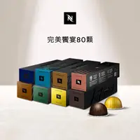 在飛比找momo購物網優惠-【Nespresso】探索組合 - 完美饗宴80顆咖啡膠囊(