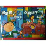 【木作好朋友】自用二手書—人格教育圖書1、2—改變孩子一生的故事 (注音版、共2冊)