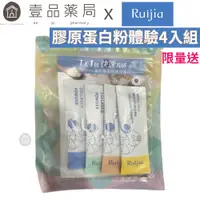 在飛比找蝦皮商城優惠-【露奇亞Ruijia】膠原蛋白4入體驗組 獨家滿額贈品 限量