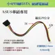 華碩ASUS 主機板專用 針腳間距2.0mm 小4PIN轉SATA硬碟電源線 小4P轉SATA電源線 29公分長