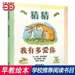 ❥(_-)紅書推薦猜猜我有多愛你 信誼世界精選圖畫書親子共讀繪本媽媽買綠豆 當當