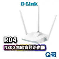 在飛比找蝦皮商城優惠-D-LINK R04 N300 無線寬頻路由器 無線分享 網