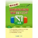 絕對合格！日本語能力試驗 N1 文法