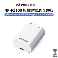 在飛比找蝦皮商城優惠-【Viltrox 唯卓仕】NP-FZ100 相機鋰電池 全解