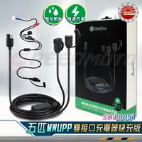 在飛比找蝦皮購物優惠-【Speedmoto】五匹線組 MWUPP 防水原廠USB充