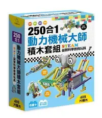 在飛比找Yahoo!奇摩拍賣優惠-250合1動力機械大師積木套組