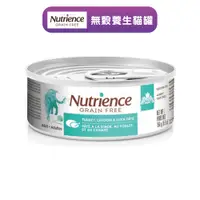 在飛比找蝦皮商城優惠-【Nutrience 紐崔斯】無榖養生貓主食罐-火雞肉+雞肉