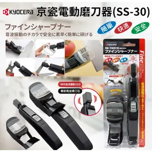 【全新現貨】KYOCERA京瓷電動磨刀器(SS-30)