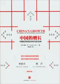 在飛比找博客來優惠-中國的增長：中國經濟的前30年與後30年