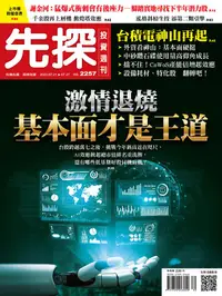 在飛比找誠品線上優惠-先探投資週刊, 30期