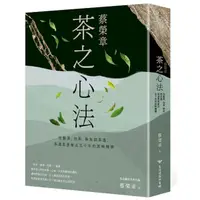 在飛比找Yahoo奇摩購物中心優惠-蔡榮章．茶之心法：從製茶、泡茶、奉茶到茶湯，茶道思想家近五十