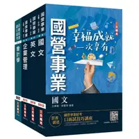 在飛比找momo購物網優惠-2023中油僱用人員甄試〔事務類〕套書（贈公職英文單字〔基礎