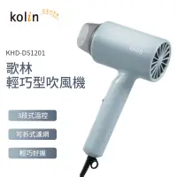 在飛比找蝦皮商城優惠-kolin 歌林輕巧型吹風機 KHD-DS1201 輕巧型吹