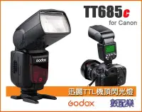 在飛比找Yahoo!奇摩拍賣優惠-數配樂 Godox 神牛 開年公司貨 TT685C Cano