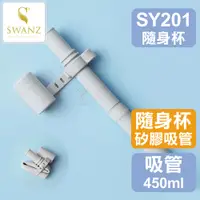 在飛比找蝦皮購物優惠-SWANZ配件💦矽膠粗吸管(適用有料飲品)450&850ml