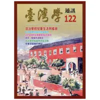 在飛比找蝦皮商城優惠-台灣學通訊第122期(2021.05)