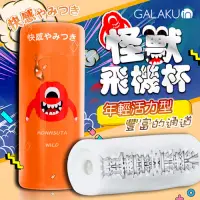 在飛比找PChome24h購物優惠-情趣用品 送潤滑液 GALAKU-怪獸飛機杯 .緊緻刺激型/